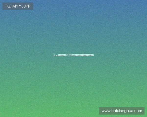 Real体育全程直播2026世界杯重要赛事精彩瞬间与实时比分更新
