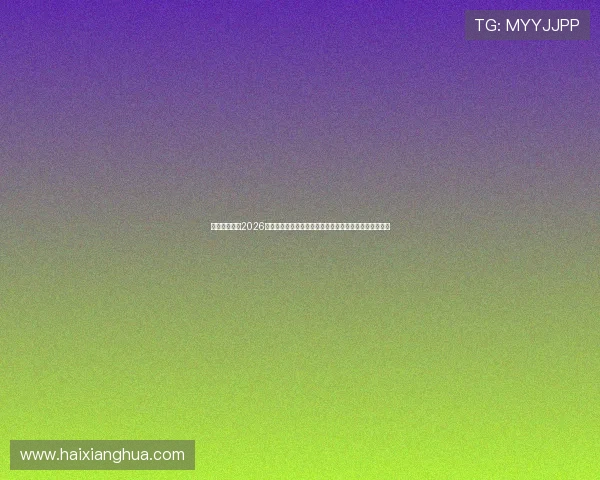 澳门壹号吧:2026世界杯比赛结果实时更新与比分直播,第一时间掌握赛况 澳门壹号吧:2026世界杯比赛结果实时更新与比分直播,第一时间掌握赛况